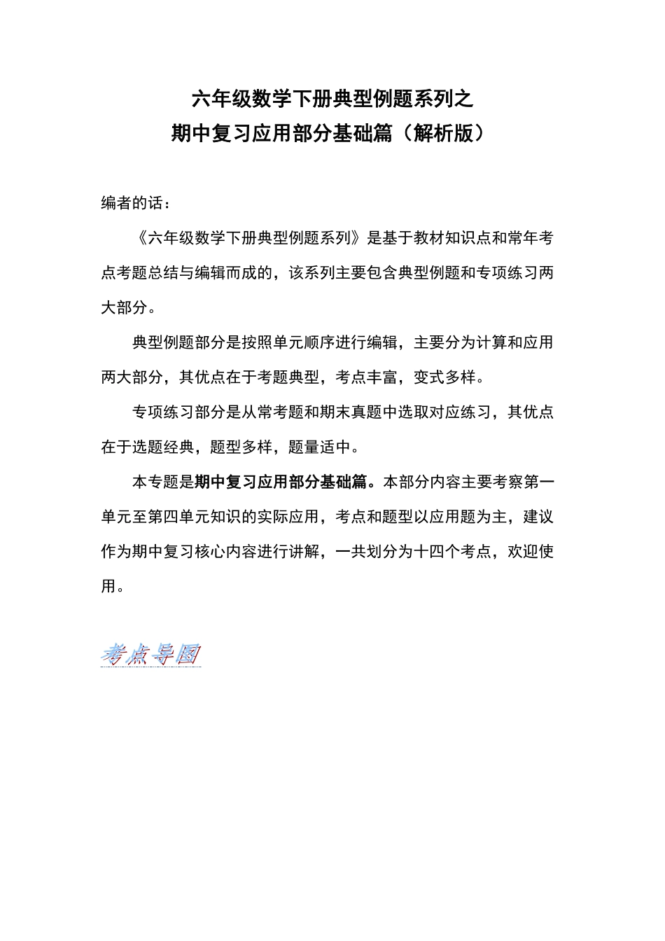 六年级数学下册典型例题系列之期中复习应用部分基础篇含答案人教版.pdf_第1页