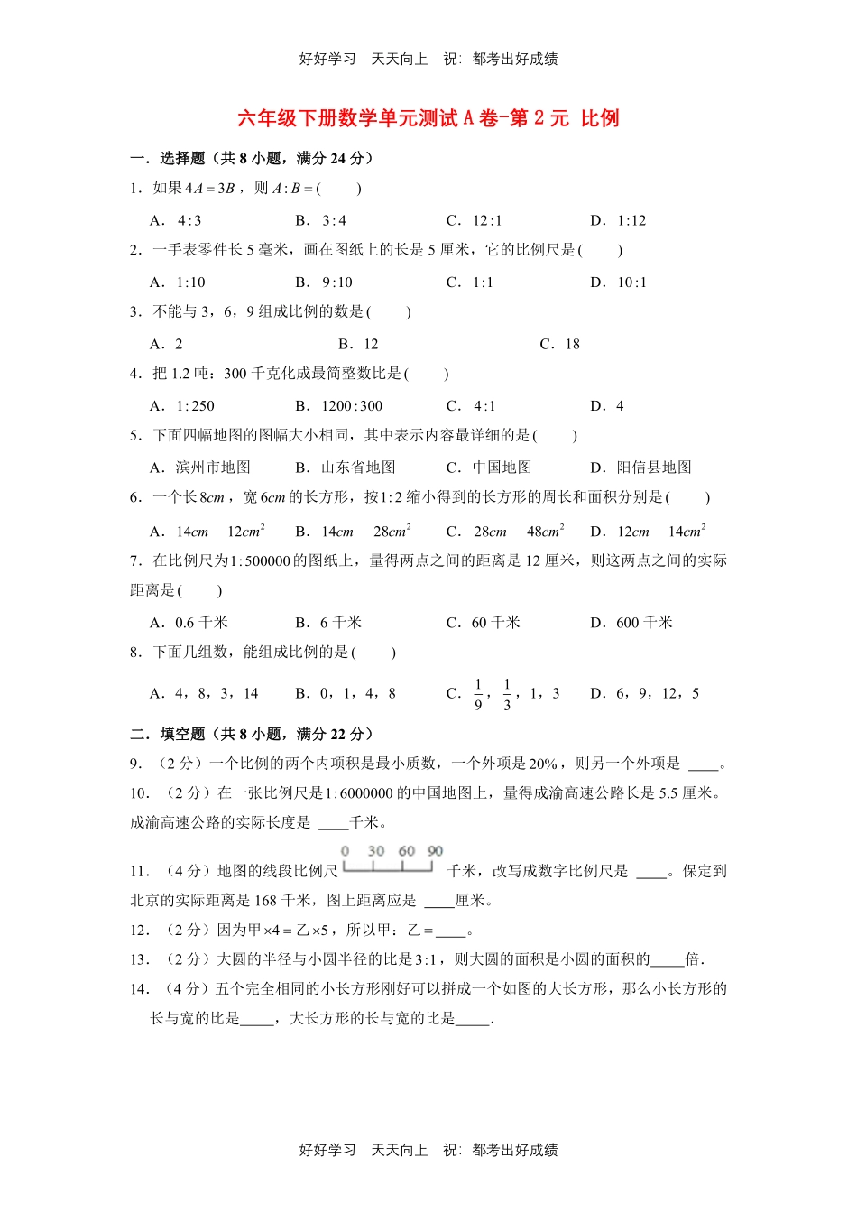 六年级下册数学单元测试A卷-第二单元 比例 北师大版测试试卷含答案.pdf_第1页