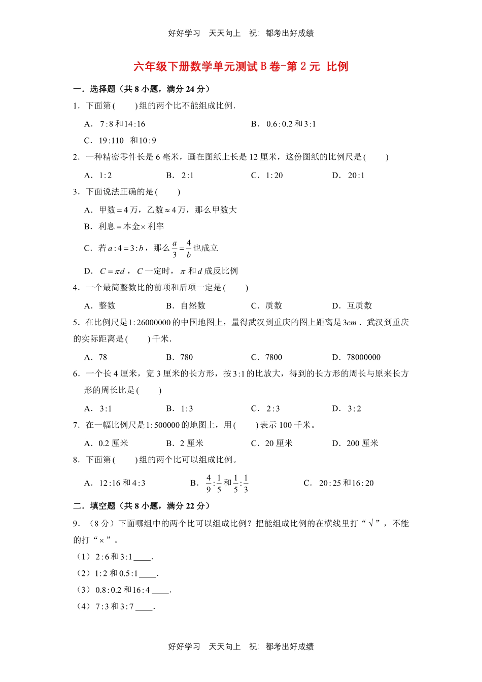 六年级下册数学单元测试B卷-第二单元 比例 北师大版测试试卷含答案.pdf_第1页