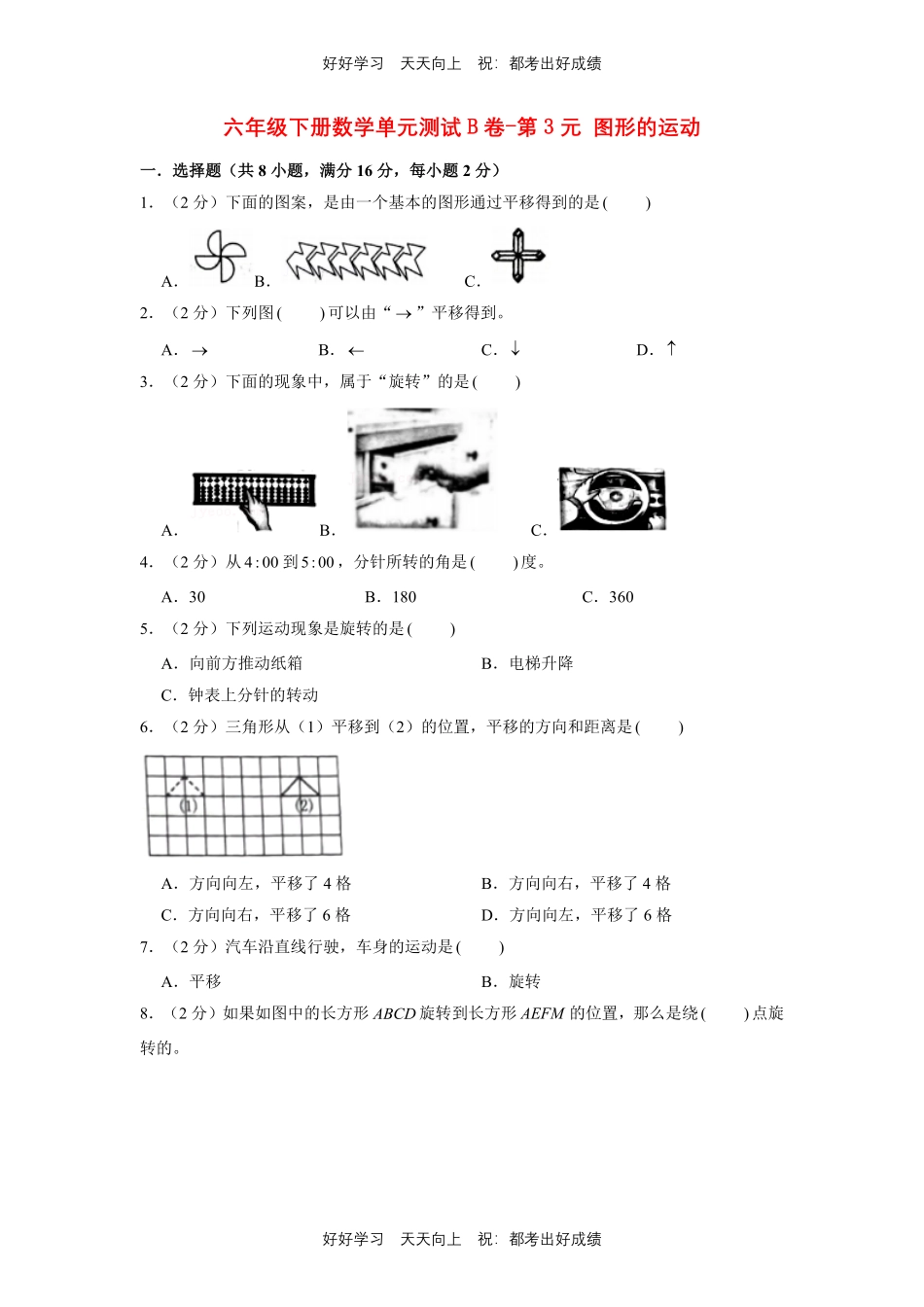 六年级下册数学单元测试B卷-第三单元 图形的运动 北师大版测试试卷含答案.pdf_第1页