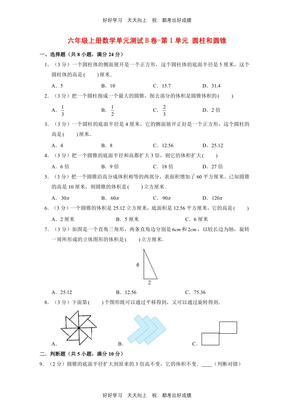 六年级下册数学单元测试B卷-第一年级 圆柱和圆锥  北师大版测试试卷含答案.pdf_第1页