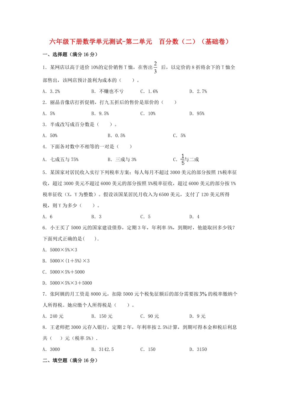 六年级下册数学单元测试-第二单元  百分数二基础卷  人教版含答案.pdf_第1页