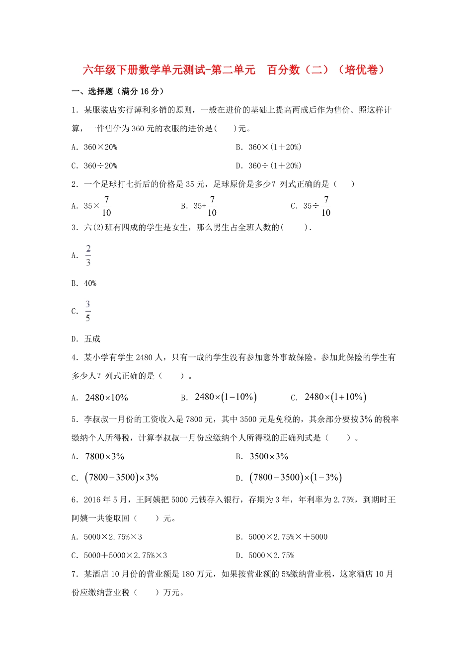 六年级下册数学单元测试-第二单元  百分数二培优卷  人教版含答案.pdf_第1页