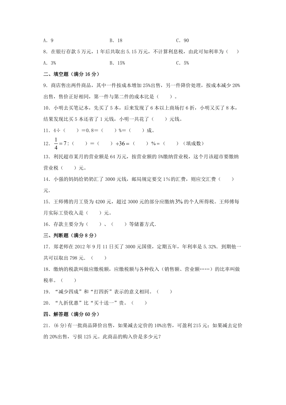 六年级下册数学单元测试-第二单元  百分数二培优卷  人教版含答案.pdf_第2页