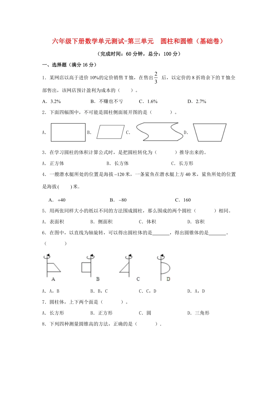 六年级下册数学单元测试-第三单元  圆柱和圆锥基础卷  人教版含答案.pdf_第1页