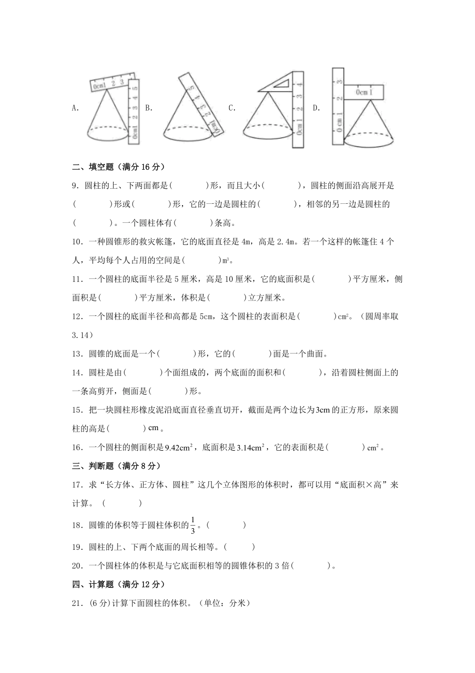 六年级下册数学单元测试-第三单元  圆柱和圆锥基础卷  人教版含答案.pdf_第2页