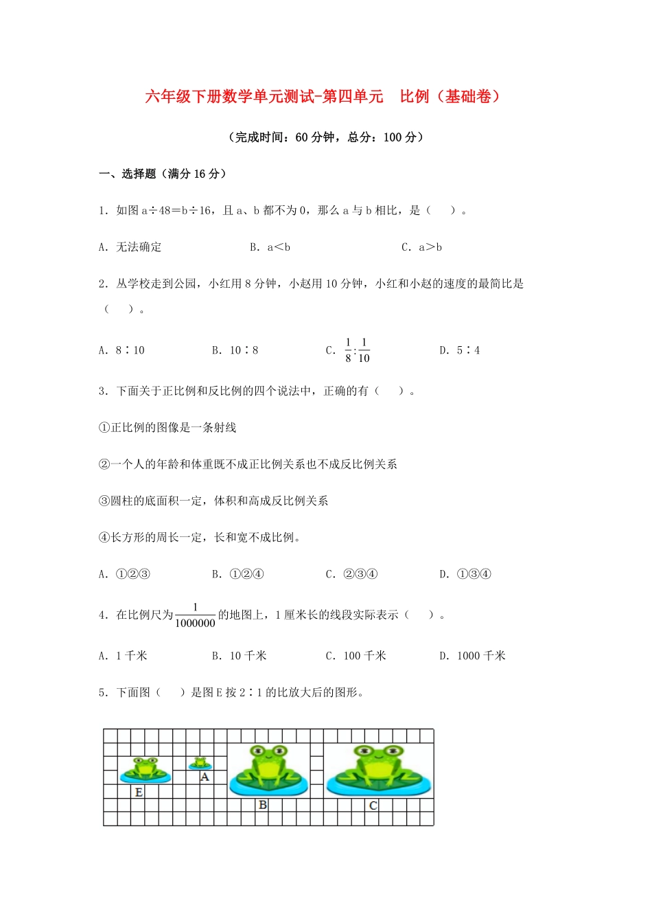 六年级下册数学单元测试-第四单元  比例基础卷  人教版含答案.pdf_第1页