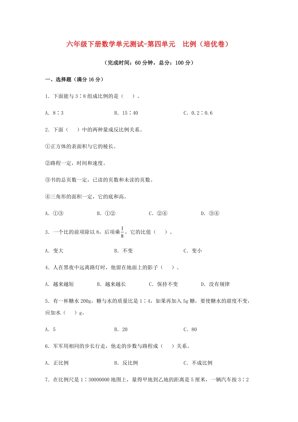 六年级下册数学单元测试-第四单元  比例培优卷  人教版含答案.pdf_第1页