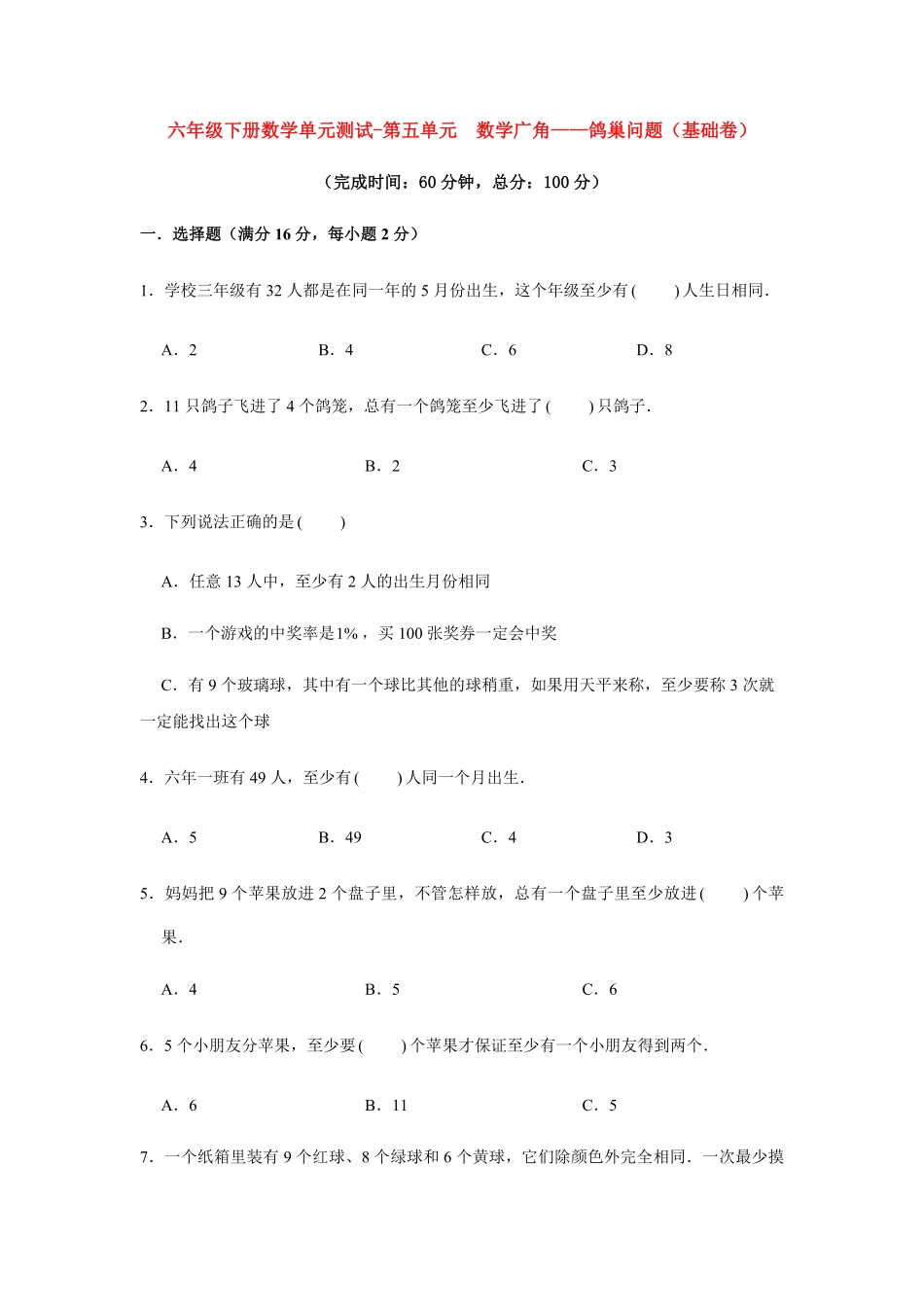 六年级下册数学单元测试-第五单元  数学广角——鸽巢问题基础卷  人教版含答案.pdf_第1页