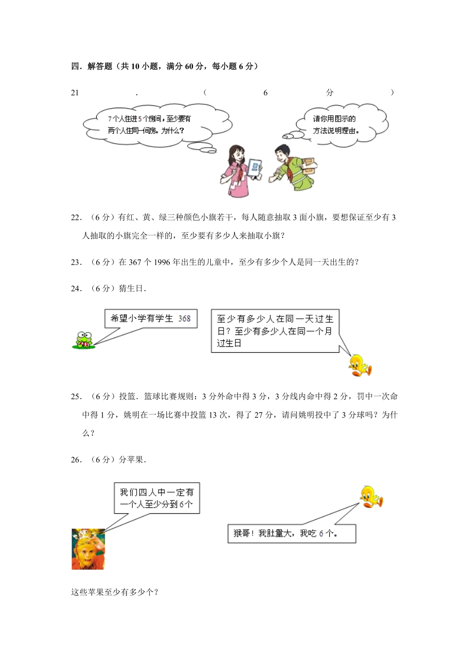 六年级下册数学单元测试-第五单元  数学广角——鸽巢问题基础卷  人教版含答案.pdf_第3页