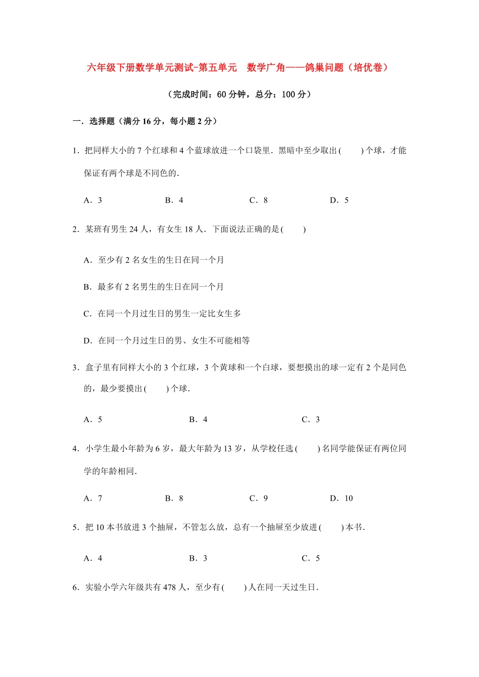 六年级下册数学单元测试-第五单元  数学广角——鸽巢问题培优卷  人教版含答案.pdf_第1页
