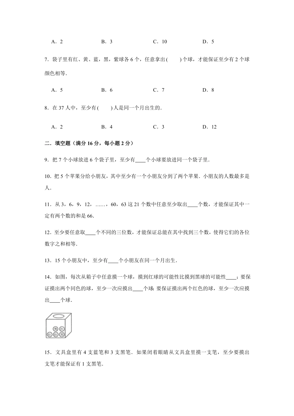 六年级下册数学单元测试-第五单元  数学广角——鸽巢问题培优卷  人教版含答案.pdf_第2页