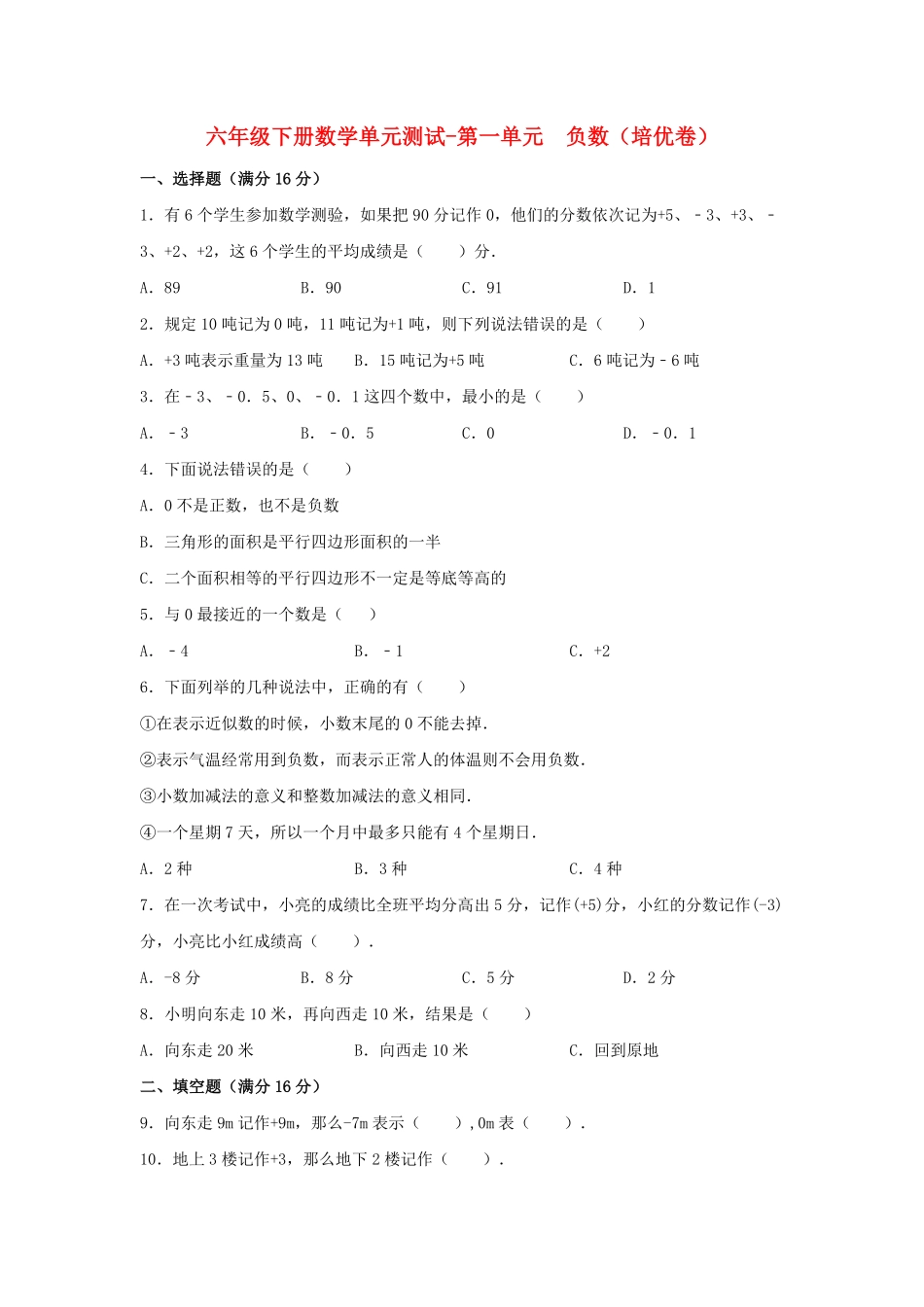 六年级下册数学单元测试-第一单元  负数培优卷  人教版含答案.pdf_第1页