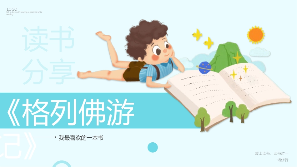 格列夫游记读书分享2.pptx_第1页