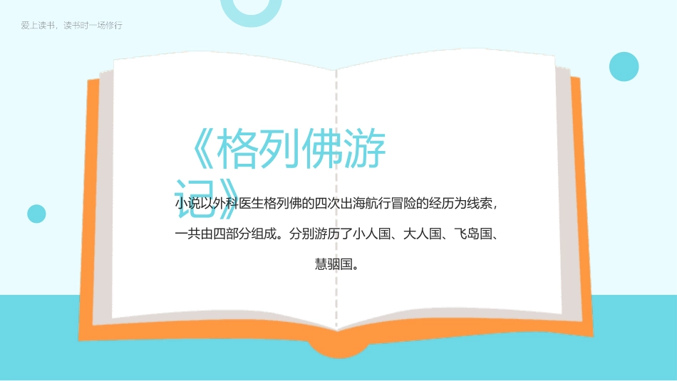 格列夫游记读书分享2.pptx_第2页