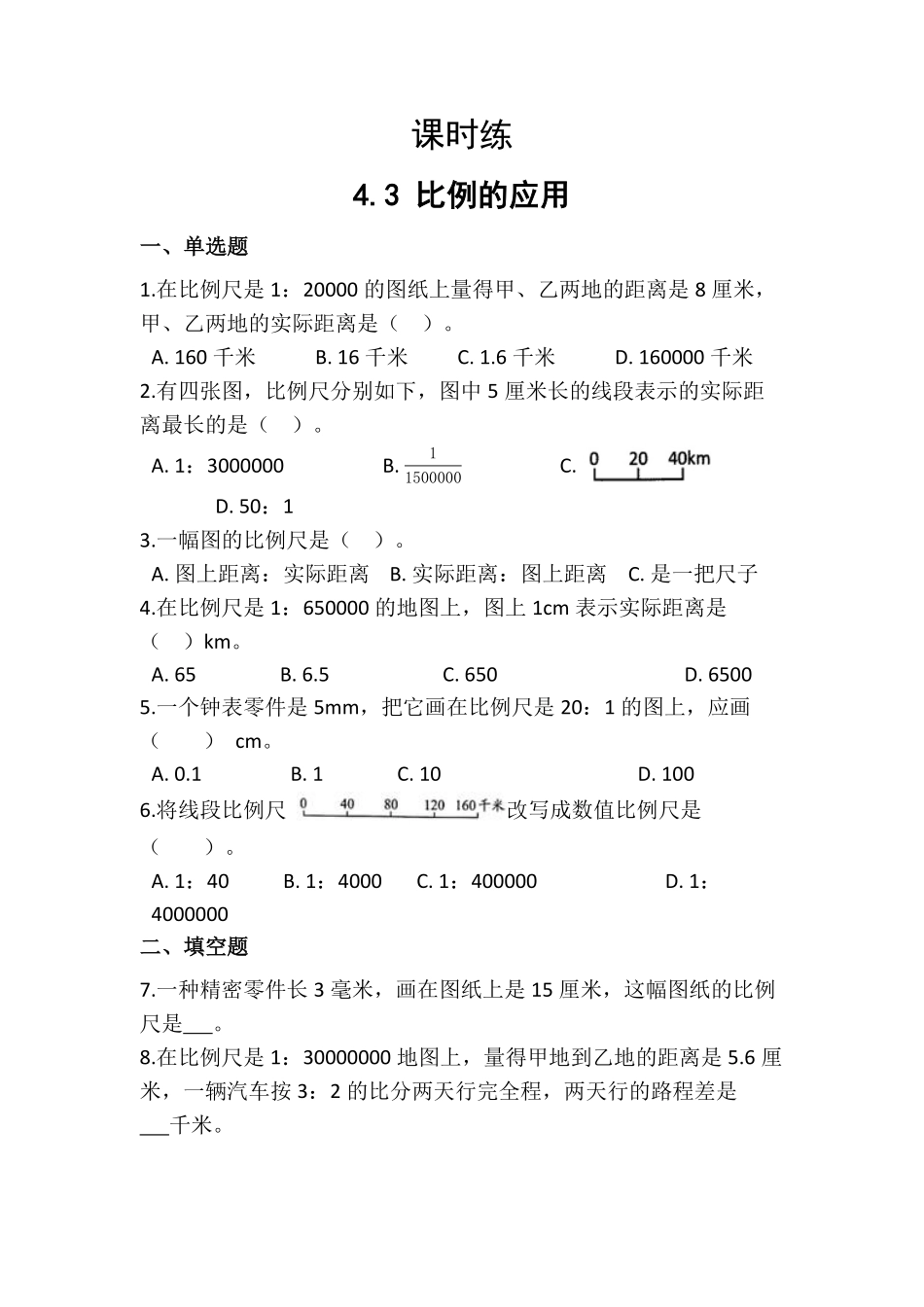 六年级下册数学人教版课时练第4单元《4.3比例的应用》(含答案)(2)-试题试卷-含答案.pdf_第1页
