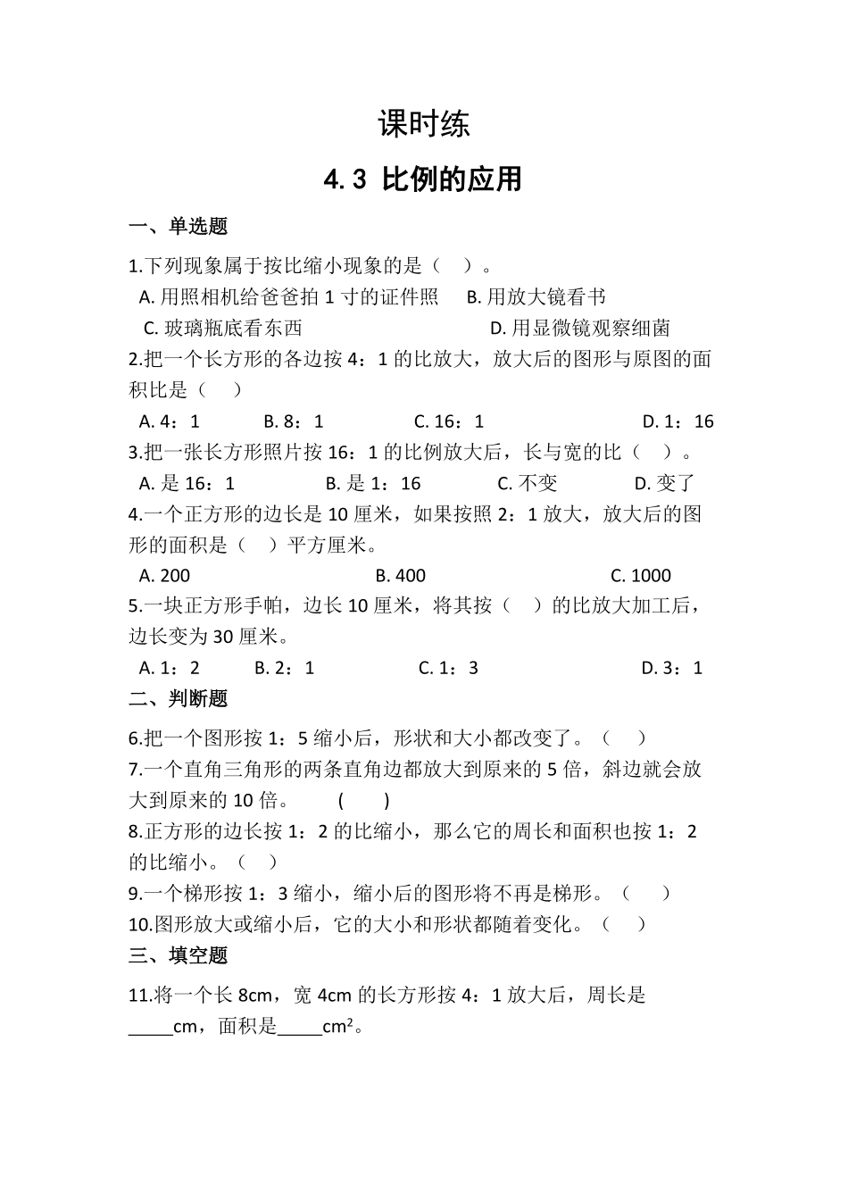 六年级下册数学人教版课时练第4单元《4.3比例的应用》(含答案)-试题试卷-含答案.pdf_第1页