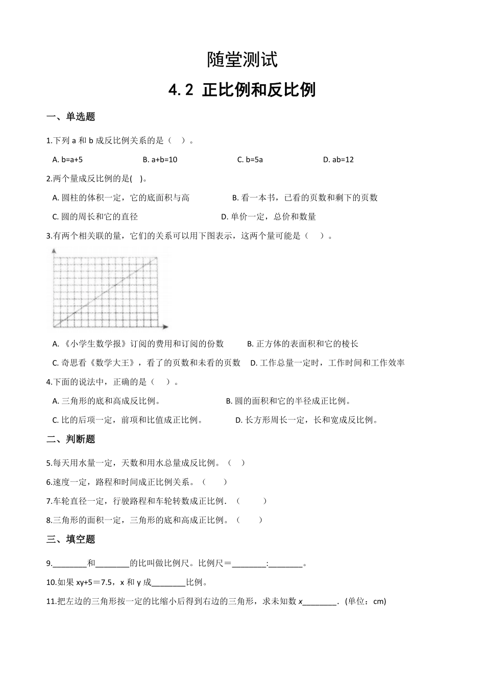 六年级下册数学人教版随堂测试第4单元《4.2正比例和反比例》(含答案)-试题试卷-含答案.pdf_第1页