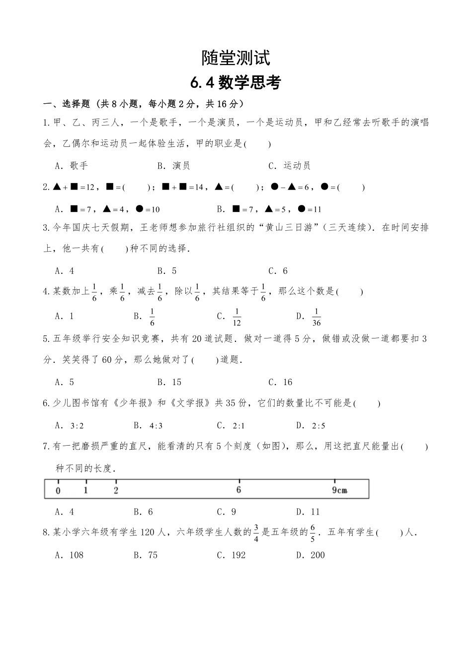 六年级下册数学人教版随堂测试第6单元《6.4数学思考》试卷含答案.pdf_第1页