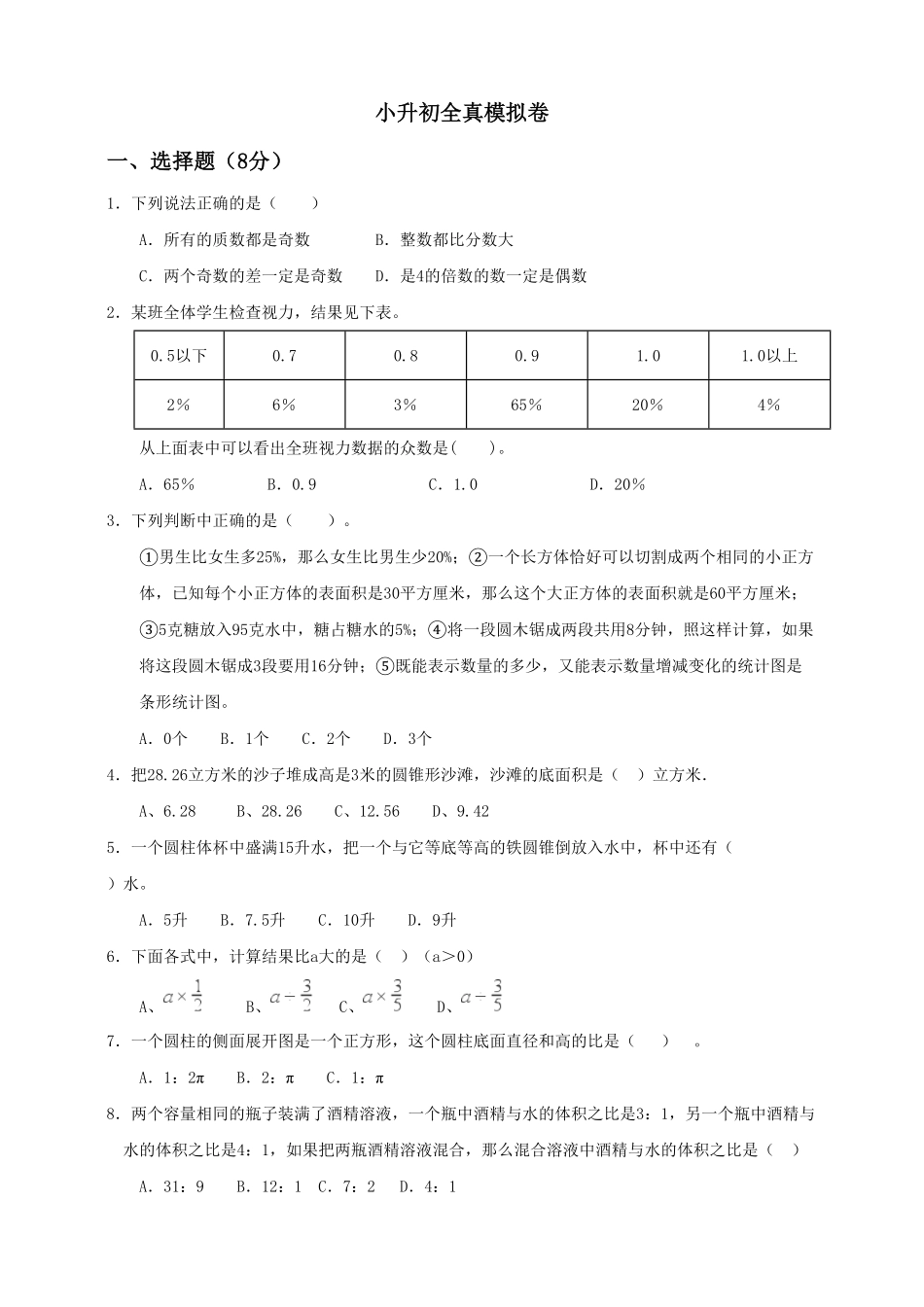 六年级下册数学试题--小升初全真模拟卷五人教版 含答案 (1).pdf_第1页