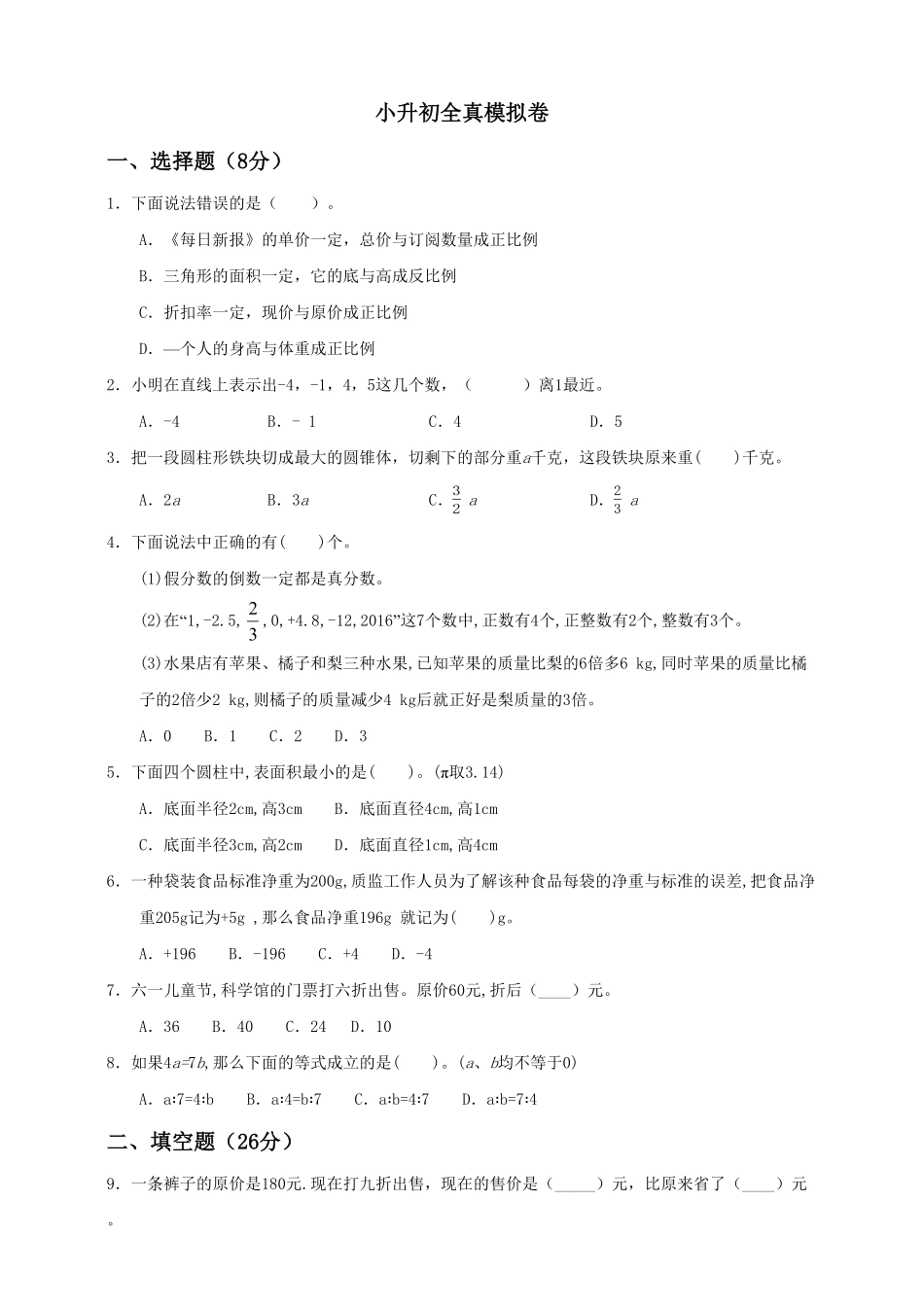 六年级下册数学试题--小升初全真模拟卷五人教版 含答案 (2).pdf_第1页