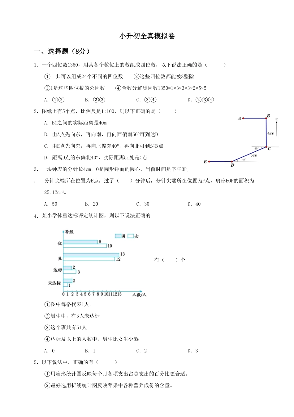 六年级下册数学试题--小升初全真模拟卷五人教版 含答案 (4).pdf_第1页