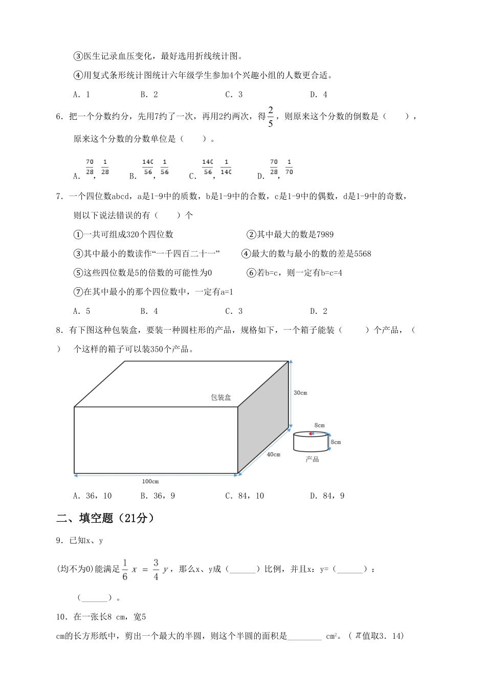 六年级下册数学试题--小升初全真模拟卷五人教版 含答案 (4).pdf_第2页