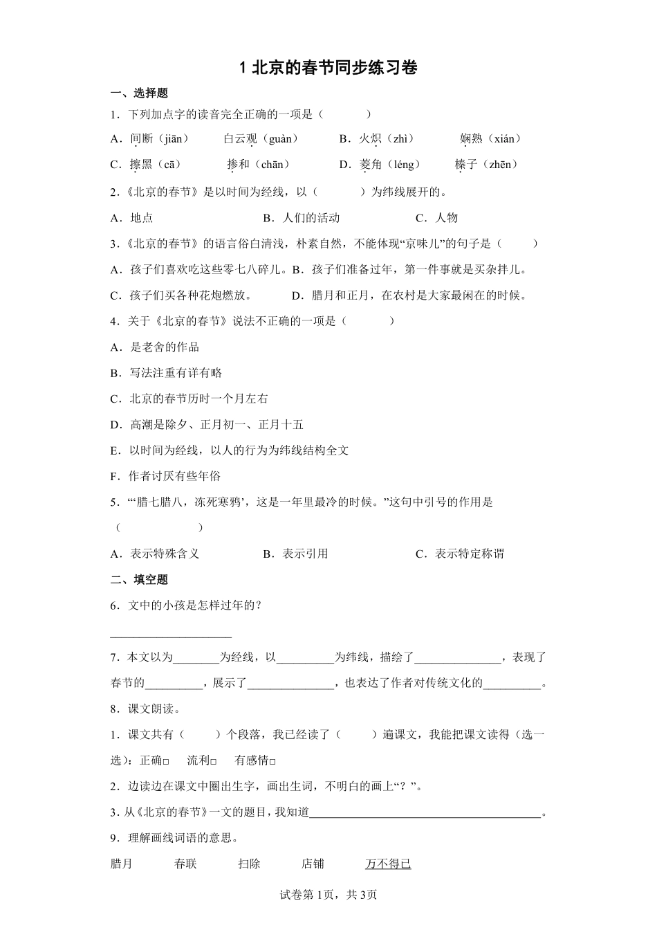 六年级下册语文部编版 北京的春节课时练习(含答案)(2).pdf_第1页