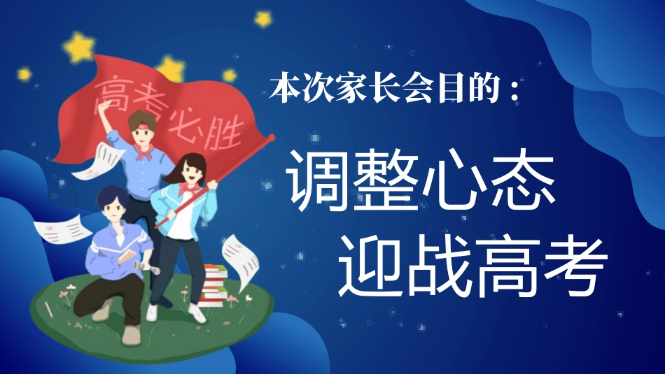 高中三年级家长会决战高考2.pptx_第2页