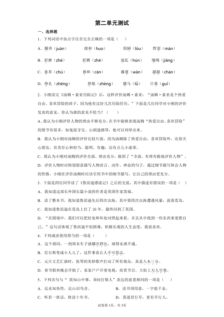 六年级下册语文部编版 第二单元测试含答案2.pdf_第1页