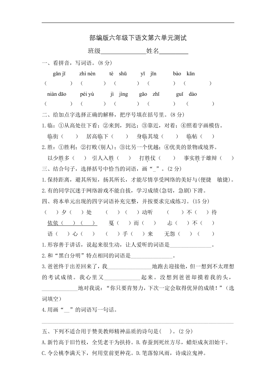 六年级下册语文部编版 第六单元复习《单元测试》含答案.pdf_第1页