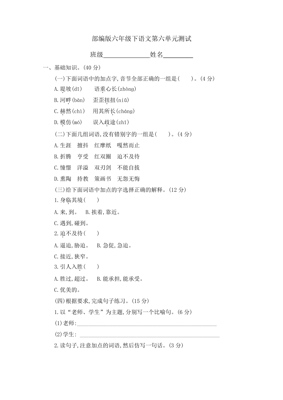 六年级下册语文部编版 第六单元复习《单元测试》含答案2.pdf_第1页