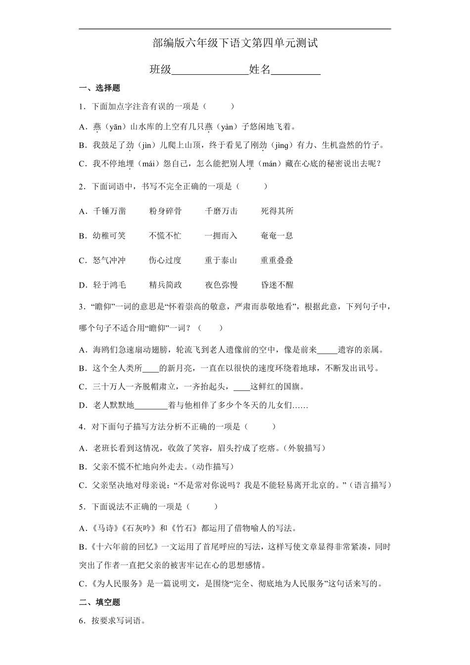 六年级下册语文部编版 第四单元复习《单元测试》含答案.pdf_第1页