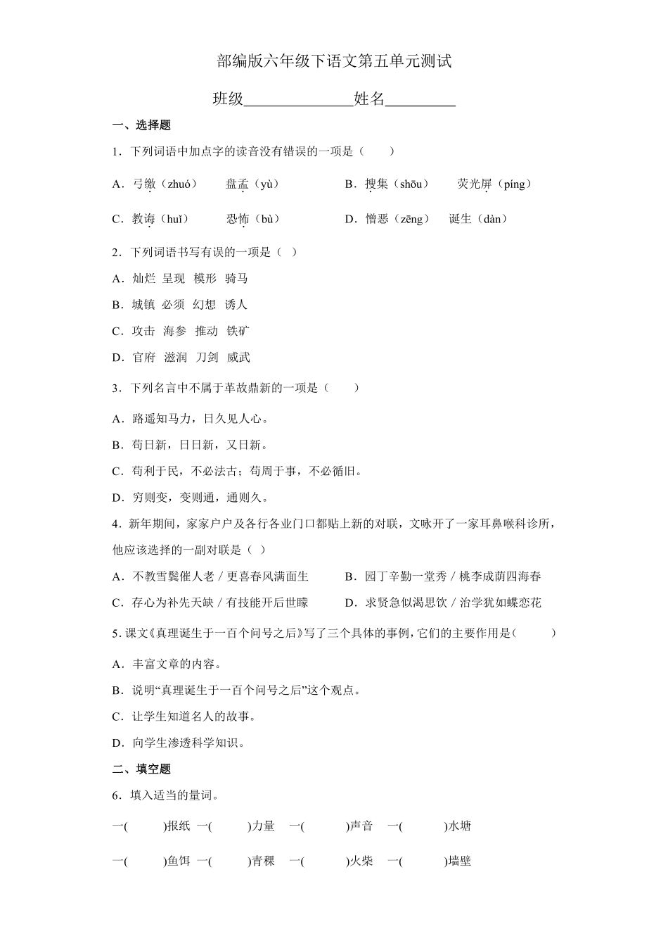 六年级下册语文部编版 第五单元复习《单元测试》含答案1.pdf_第1页