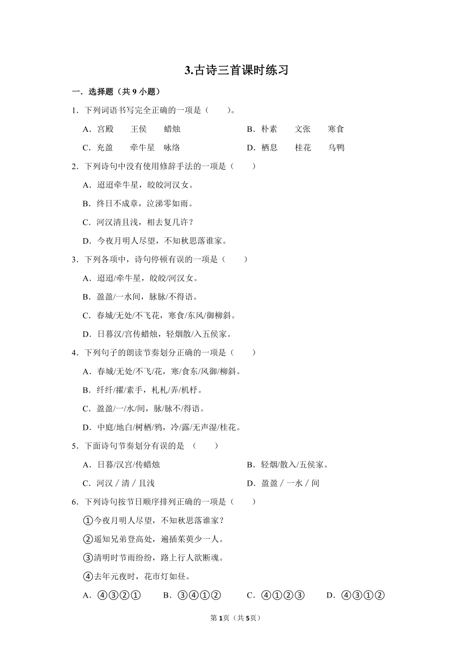 六年级下册语文部编版 古诗三首课时练习含答案2.pdf_第1页