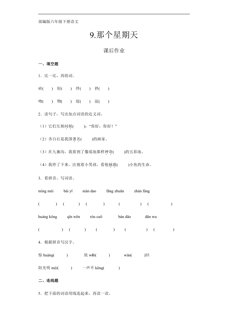 六年级下册语文部编版 课后作业《那个星期天》含答案含答案.pdf_第1页