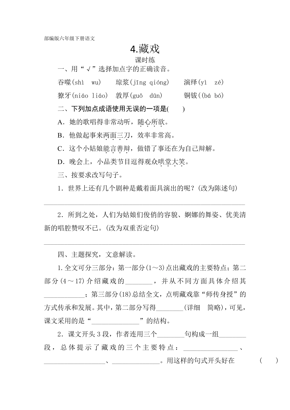 六年级下册语文部编版 课时练《藏戏》含答案.pdf_第1页