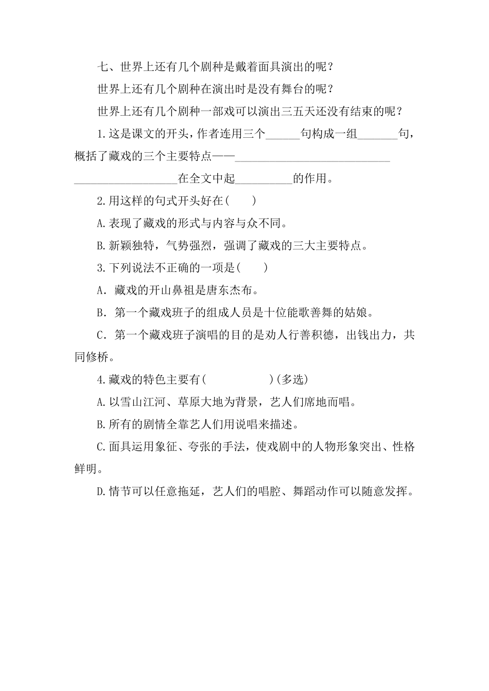 六年级下册语文部编版 课时练《藏戏》含答案.pdf_第3页