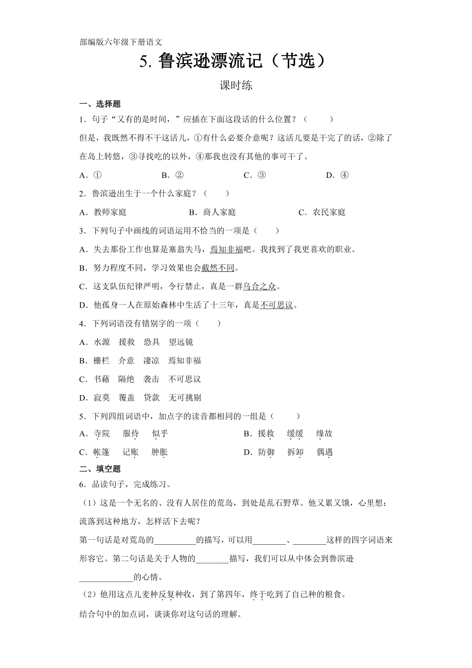 六年级下册语文部编版 课时练《鲁滨孙漂流记节选》含答案.pdf_第1页