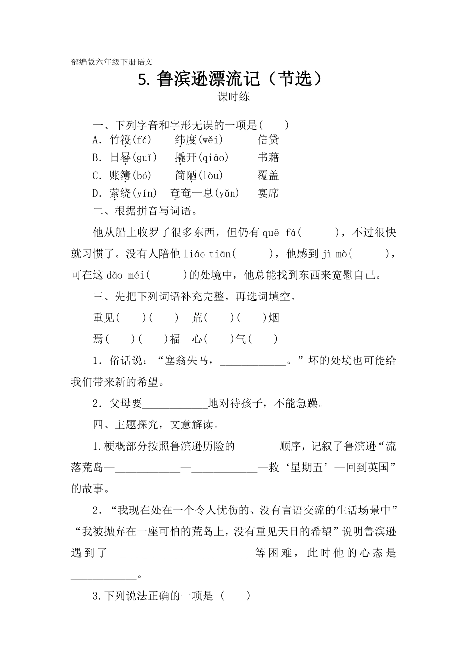 六年级下册语文部编版 课时练《鲁滨孙漂流记节选》含答案1.pdf_第1页
