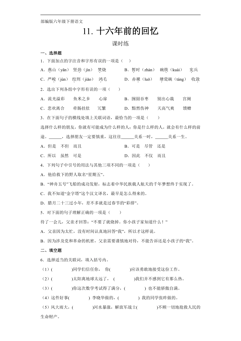 六年级下册语文部编版 课时练《十六年前的回忆》含答案1.pdf_第1页