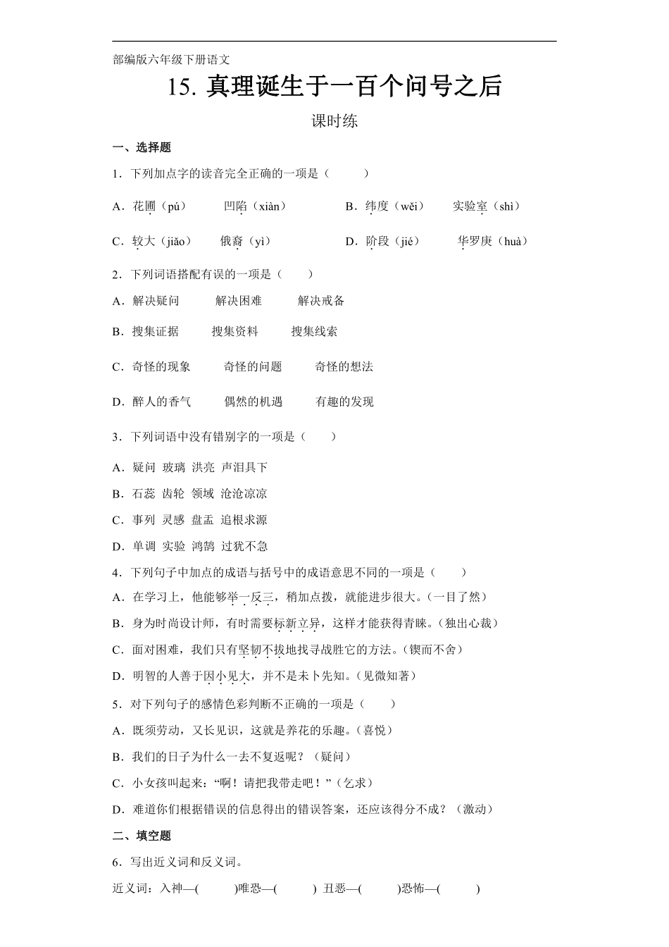 六年级下册语文部编版 课时练《真理诞生于一百个问号之后》含答案 1.pdf_第1页