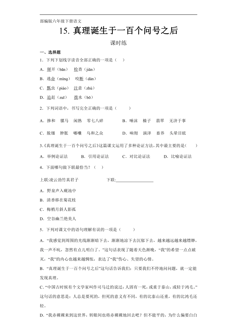 六年级下册语文部编版 课时练《真理诞生于一百个问号之后》含答案.pdf_第1页