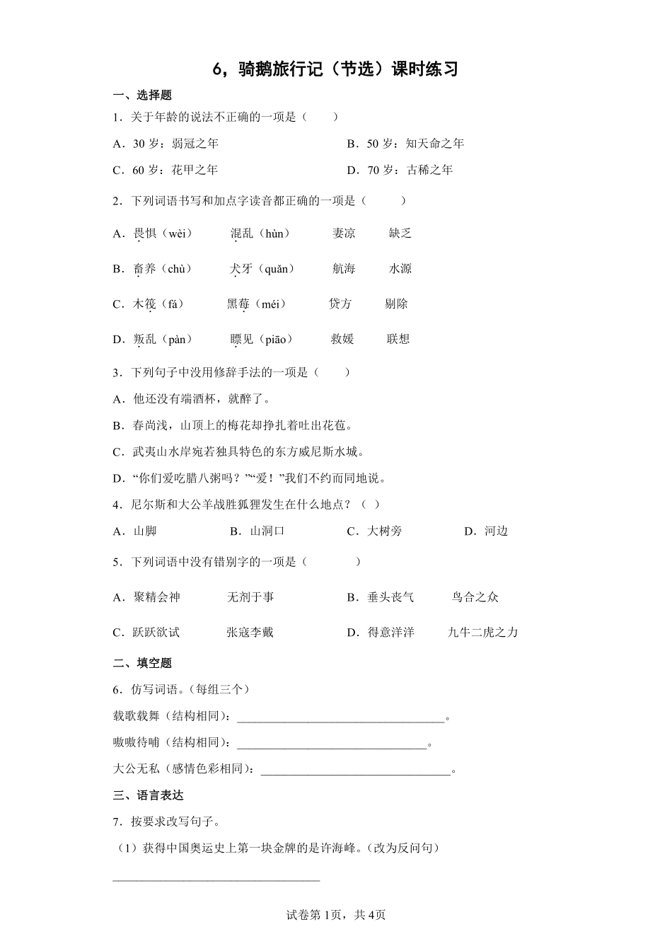 六年级下册语文部编版 骑鹅旅行记节选课时练习含答案.pdf_第1页