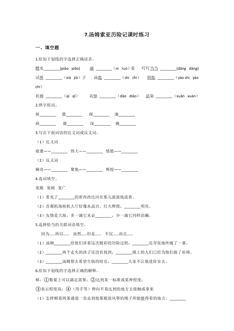 六年级下册语文部编版 汤姆 索亚历险记节选课时练习含答案2.pdf_第1页
