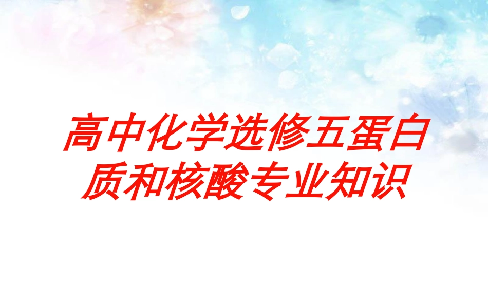 高中化学选修五蛋白质和核酸专业知识培训课件.pptx_第1页