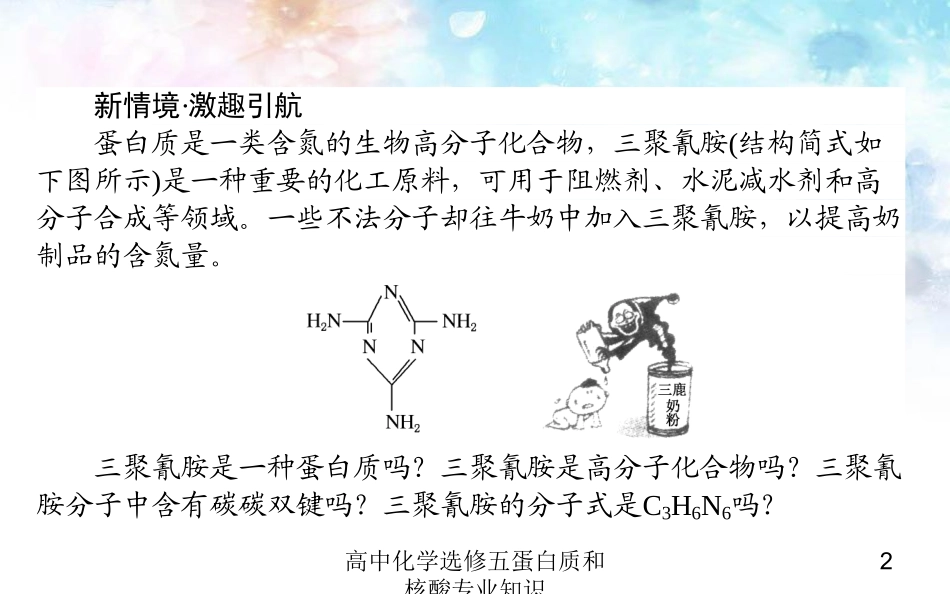 高中化学选修五蛋白质和核酸专业知识培训课件.pptx_第2页