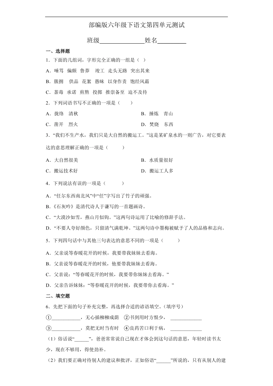 六年级下册语文部编版第四单元复习《单元测试》03-试题试卷-含答案.pdf_第1页
