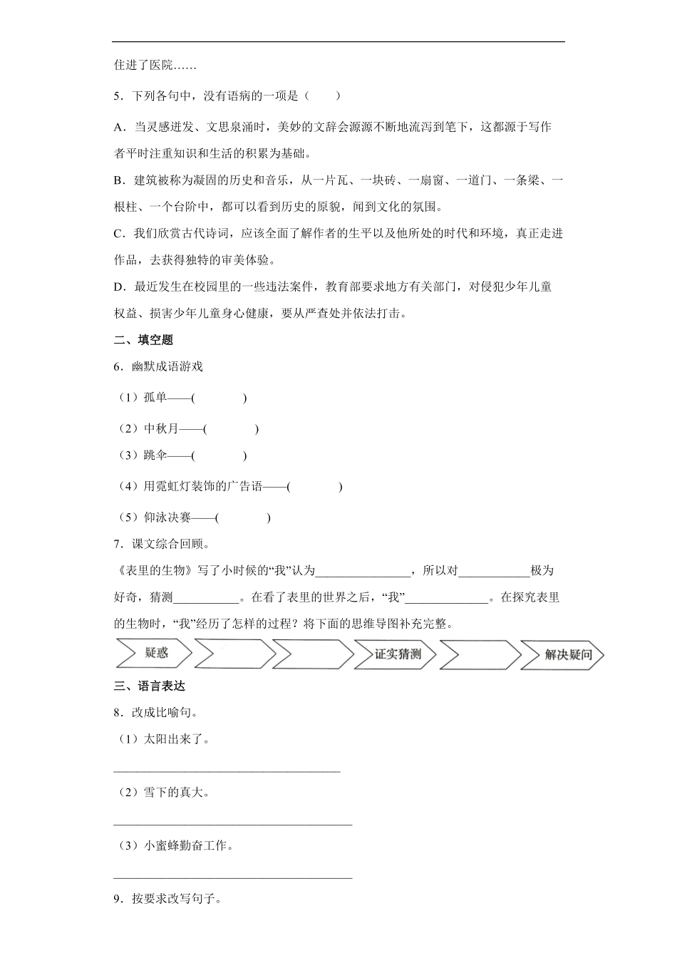 六年级下册语文部编版课后作业表里的生物 -试卷配答案.pdf_第1页