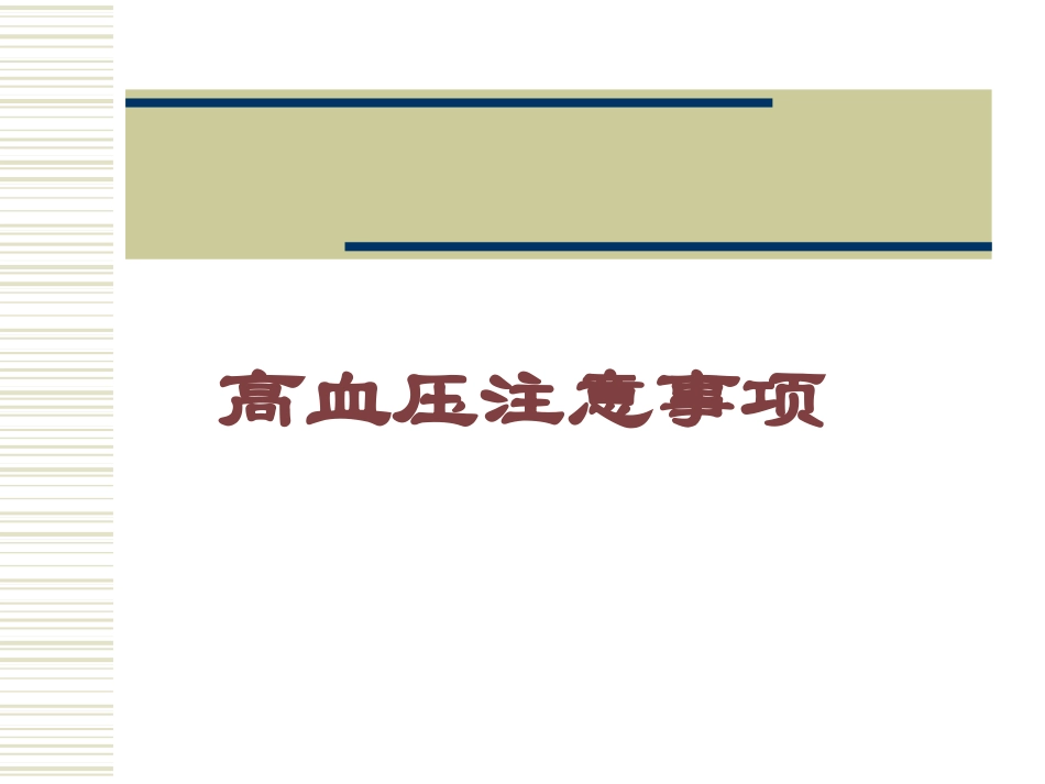 高血压注意事项培训课件.pptx_第1页